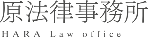 原法律事務所